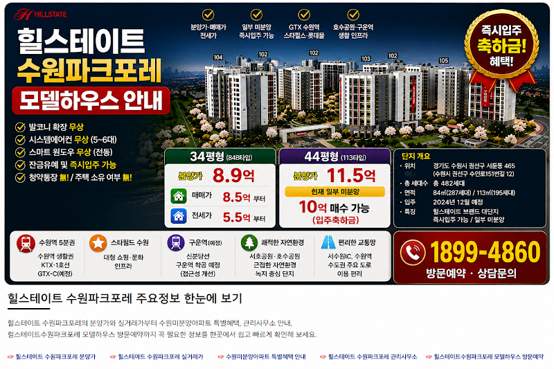 힐스테이트_수원파크포레_모델하우스_공급정보.png